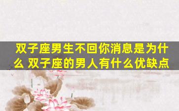 双子座男生不回你消息是为什么 双子座的男人有什么优缺点